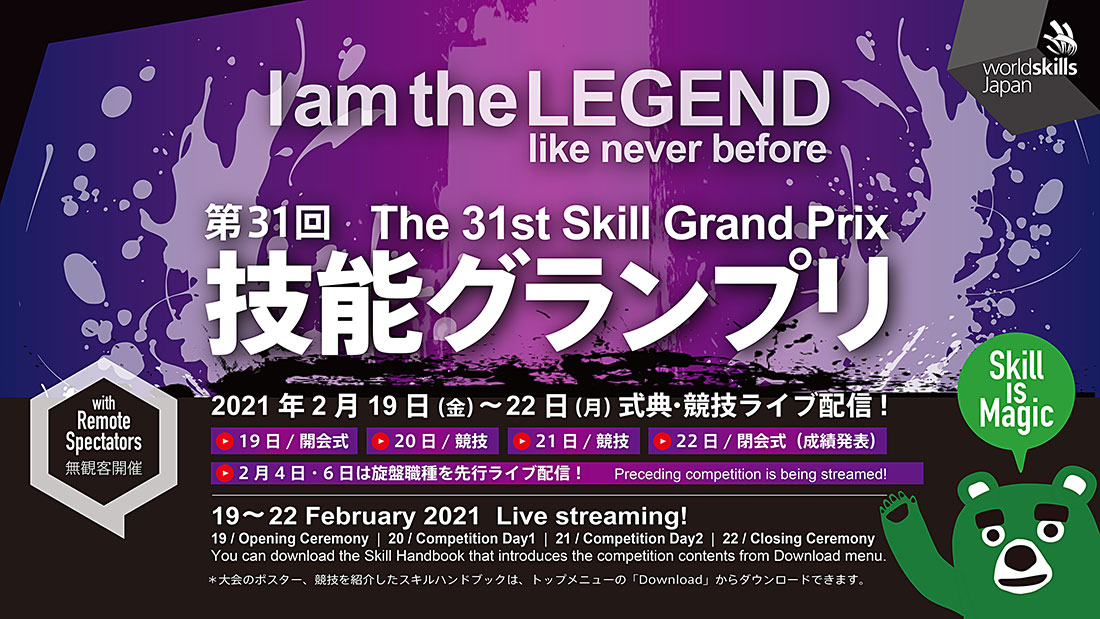 Profe Prix的Flyer Grand Prix，每两年举办Worldskills日本，从2021年2月19日到22日。
